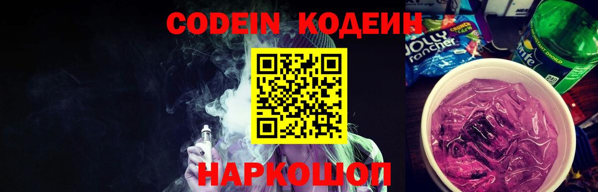 Кодеин Purple Drank  Codein Purple Drank  Вход с VPN  Менделеевск 